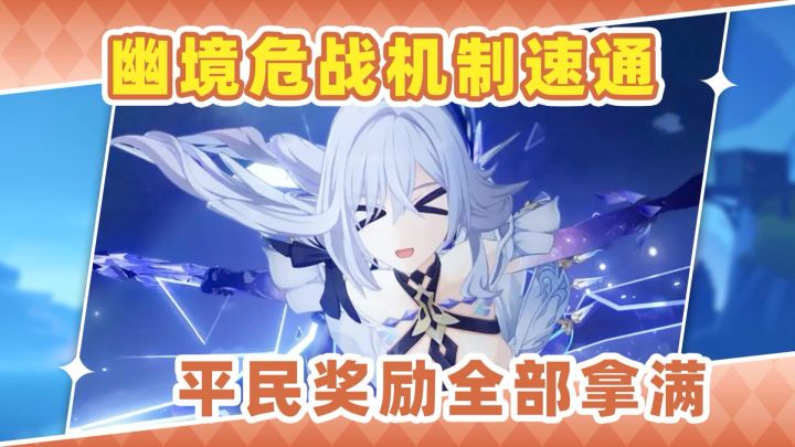 幽境危战速通平民奖励全拿满!史上最帅武器皮肤来袭截图