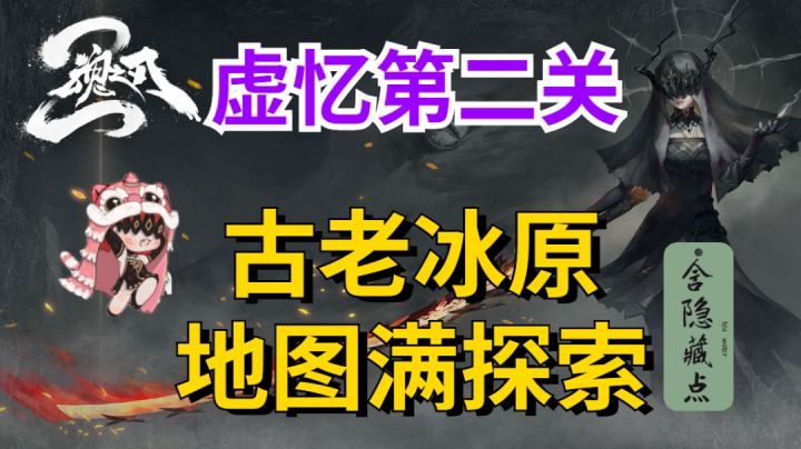 【魂之刃2】初级虚忆地图满探索,隐藏宝箱助力新手加速开局#古煌测试#截图