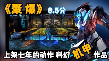 【游戏测评】上架距今近七年，一款充满时代感的经典科幻动作手游。＃游戏世界拯救大行动＃