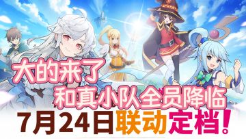 【真·素晴模拟器】胖次神偷和真登录免费领❗素晴小队全员降临❗