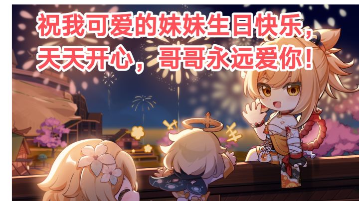 祝我可爱的妹妹生日快乐呀！🤗截图