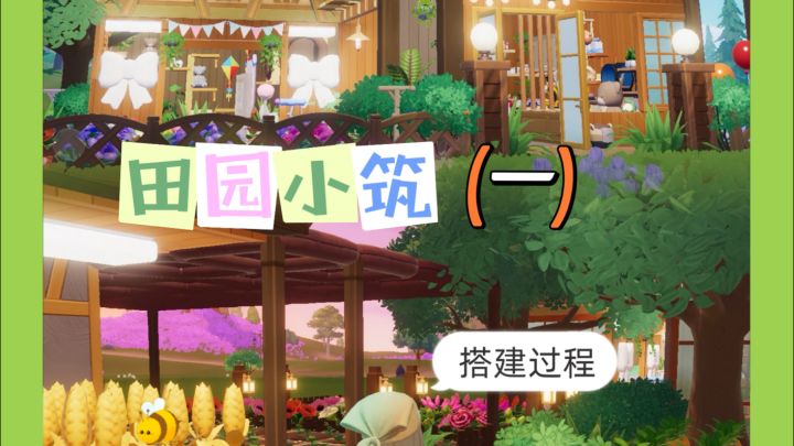 田园小筑（一）搭建过程它来咯截图