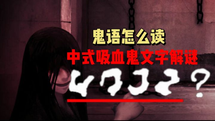 鬼语怎么读,这款中式吸血鬼恐怖乙游太具解谜挑战了截图