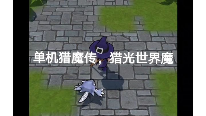 单机猎魔传，一款挂机休闲游戏截图