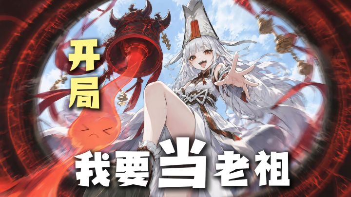 反套路修仙,开局成老祖,这款修仙手游有点意思!截图