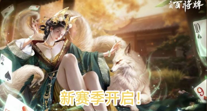 【三国】S2赛季开启!新武将、新玩法、新内容!一览!截图