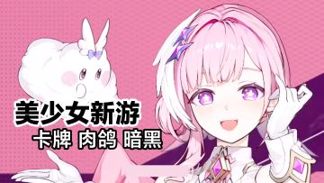 美少女新游‼️暗黑➕肉鸽➕卡牌，卡厄思梦境公测，今日首发上线‼️
