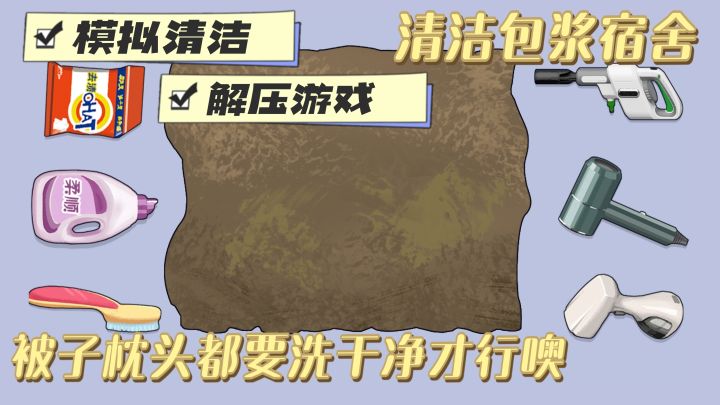 宿舍大扫除 枕头长蘑菇?清洁控快来集合 这一关真的解压截图