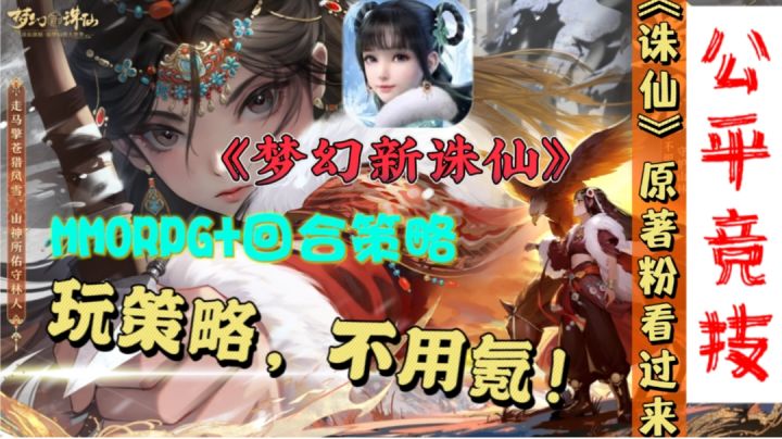 《梦幻新诛仙》公平竞技服开启,福利多!玩策略,不用氪!!!截图