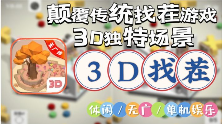 【3D找茬】全新模式独特3D场景,关卡多样音乐优美,随点随玩截图