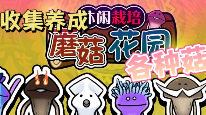 谁能拒绝各种拽拽的蘑菇呢? 蘑菇花园HD #萌宠在哪里#截图
