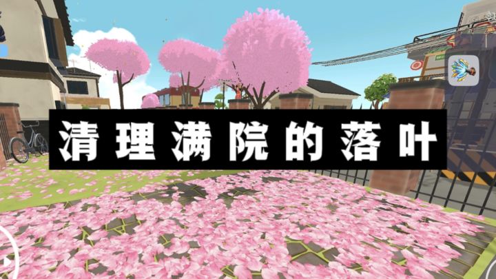 是时候清理满院子的落叶🍂了，主打一个解压放松❗️截图