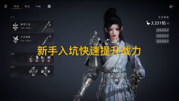 新手入坑燕云怎么快速提升战力，一个视频教会你