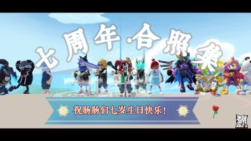 【七周年创作】七周年·大合照