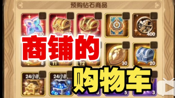 【逆崆】《剑与远征》商铺的购物车截图
