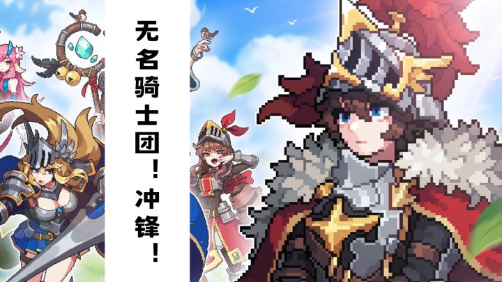 无名骑士团！集结冲锋！截图