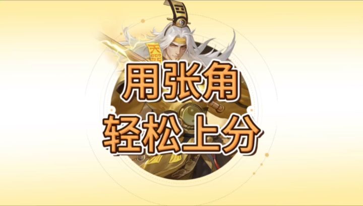 学会张角，轻松上分截图