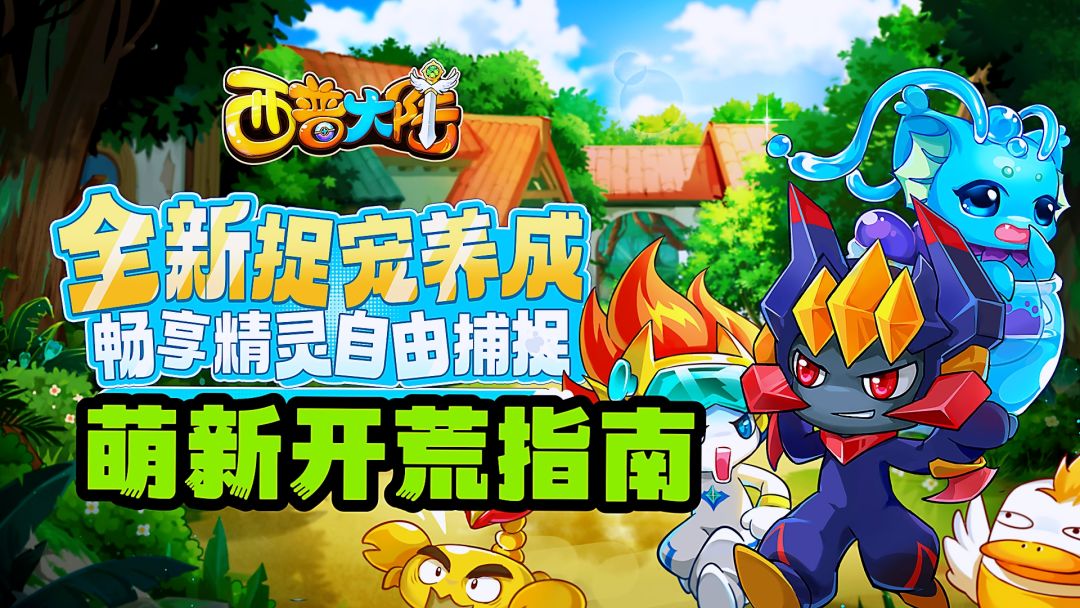 无抽卡抓宠精灵对战，萌新必看！宠物搭配思路与快速升级。截图