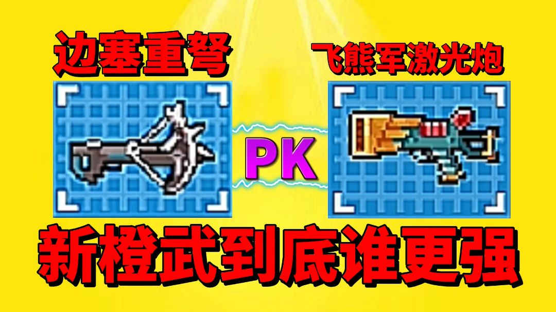【元气骑士沙雕配音】新橙武，边塞重弩和飞熊军激光炮，谁更强？截图