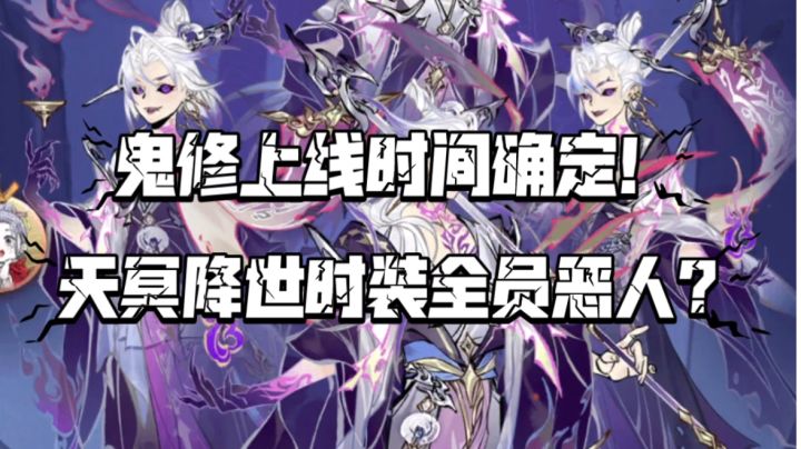 【一念逍遥】鬼修上线时间确定!四修解锁条件公布!截图