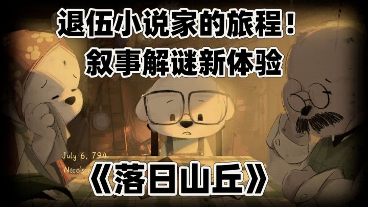 退伍小说家的旅程！《落日山丘》叙事解谜新体验截图