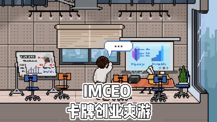 想体验一把创业当老板的爽感‼️来《IMCEO》体验❗️截图