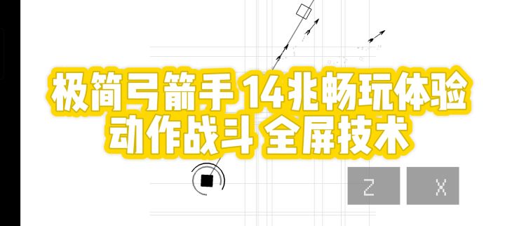 极简弓箭手，14兆畅玩体验，全靠技术操作截图