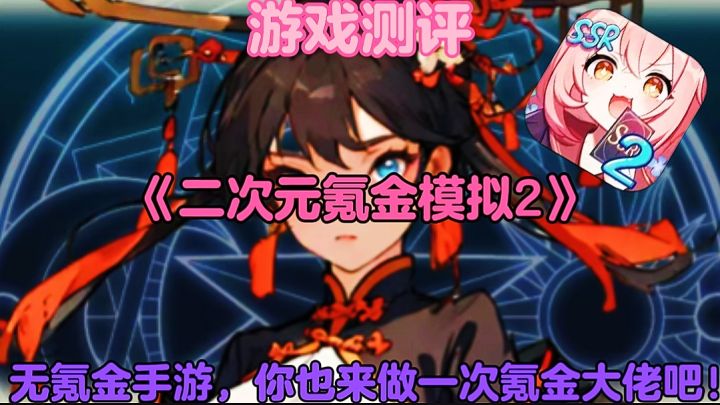 【游戏测评】二次元氪金模拟2:无氪金手游,你也来当一次大佬吧截图