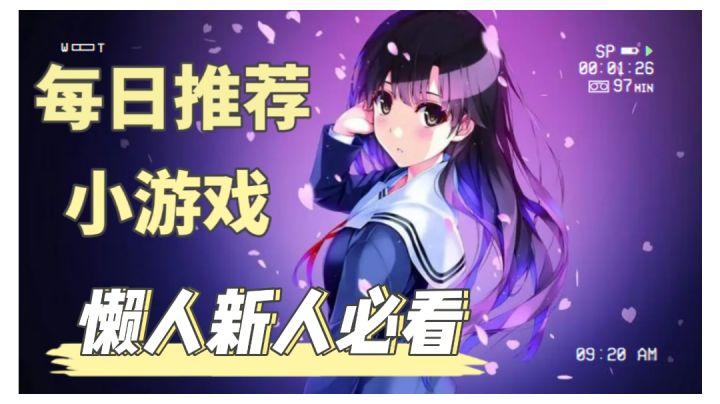 不错的小游戏,欢迎一起来放松。截图