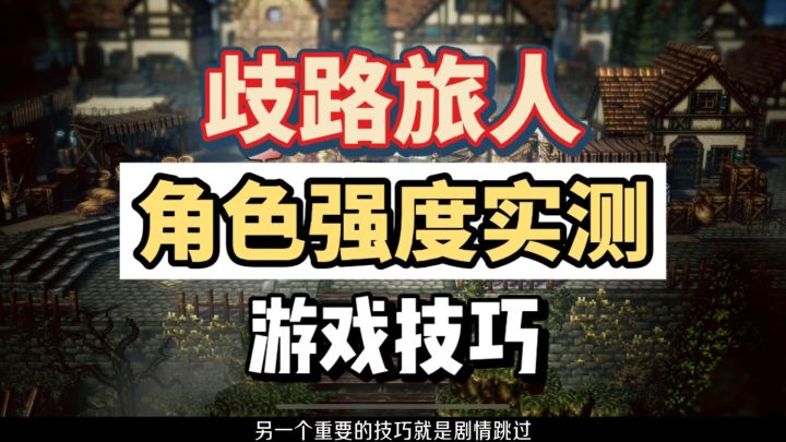 歧路旅人T0角色强度排行,并非莉妮特和薇欧拉,游戏剧情跳过技巧截图