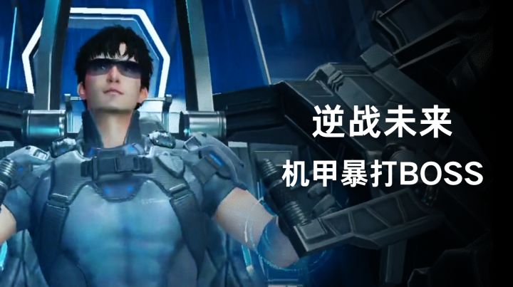 《逆战:未来》射击爽游,机甲暴打 BOSS,组队横扫收割战场超燃截图