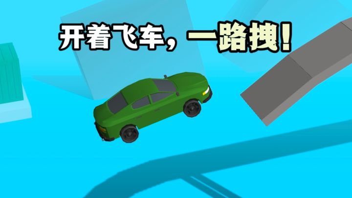 开着飞车一路闯关，过过山车，爽快❗截图