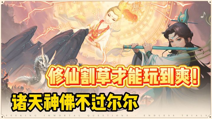修仙肉鸽割草，自由培养伙伴上阵，超多副本无尽刷！截图
