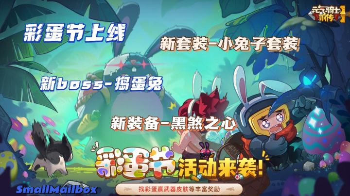 【元气骑士前传】彩蛋节上线！看看都更新什么内容吧？截图