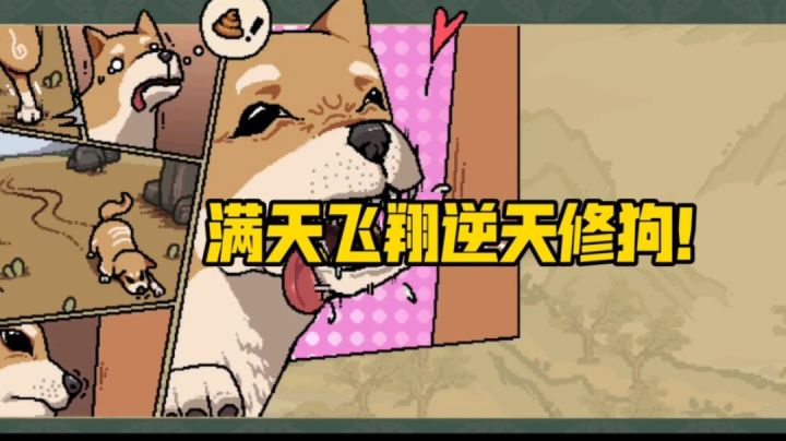 满天飞翔逆天修狗!!!截图