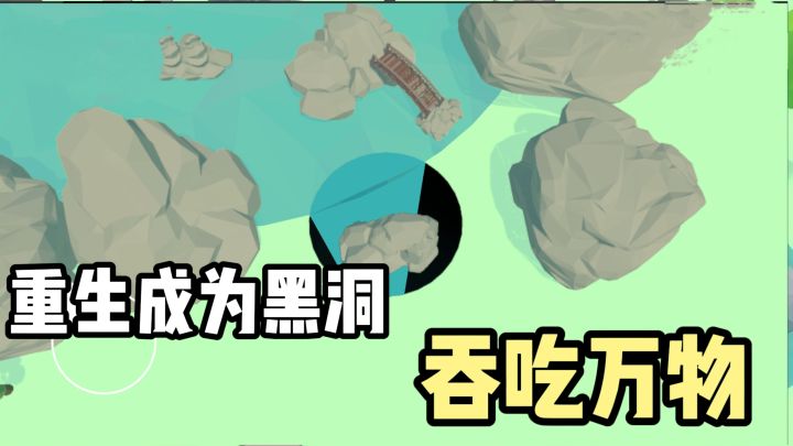 重生之成为黑洞❗️吞噬万物❗️解压休闲小游戏❗️截图