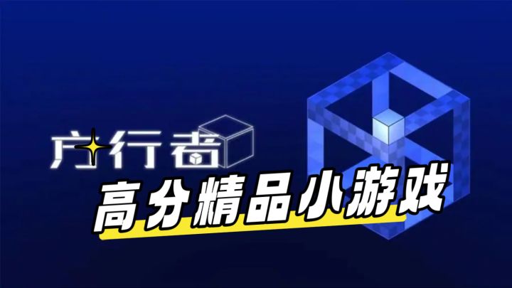 高分的独立小游戏，想办法移动方块到目的地截图