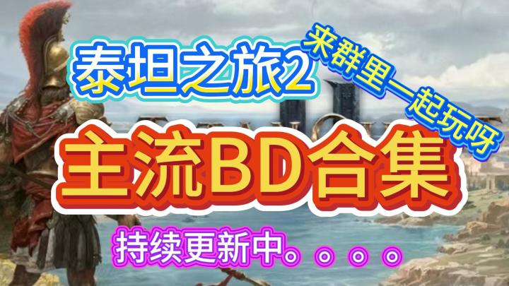 泰坦之旅2主流BD合集，持续更新中。一起进群游玩呀截图