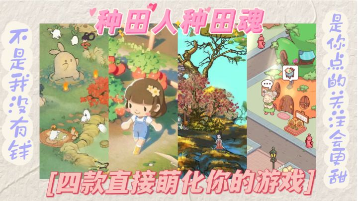 种田游戏合集，让你在种田的道路上一去不复返……跟着杀宝一起闷声挣大钱🌹🌹🌹截图