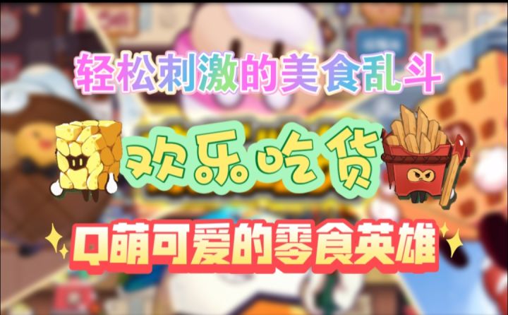简单易上手的零食大乱斗截图