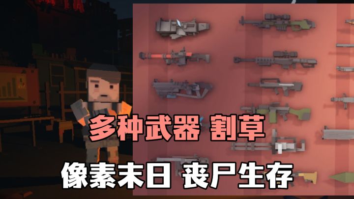 像素3D末日生存,多种武器消灭丧尸❗❗白天黄昏、黑夜寻找生存物质截图