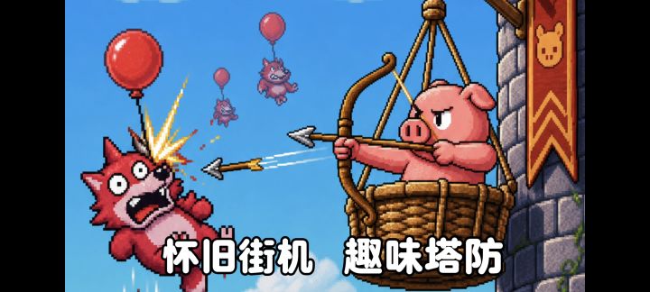 怀旧街机肉鸽塔防❗3分钟一把，打发你的无聊时间❗截图