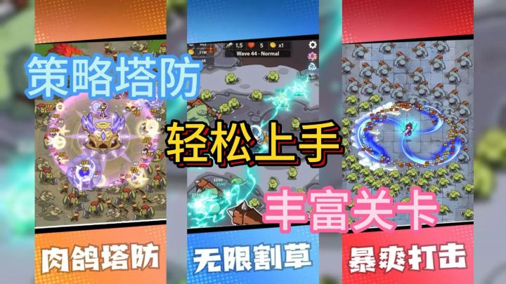 《帝国塔防:无限割草》策略塔防休闲手游,享受肉鸽的快感吧!截图