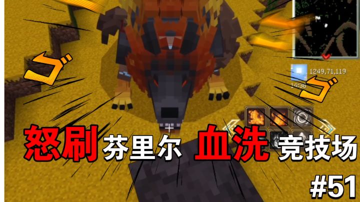 怒刷芬里尔,屠戮竞技场。谦土任务不断,但任务进展度为零~【我的世界法王生存51期】截图