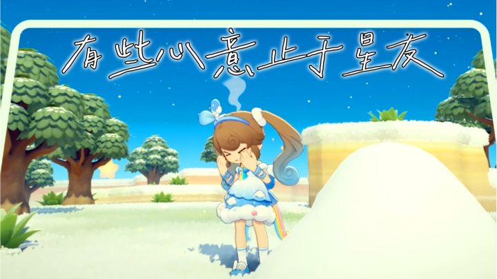 《星布谷地》落雪之下，告白与温柔拒绝截图