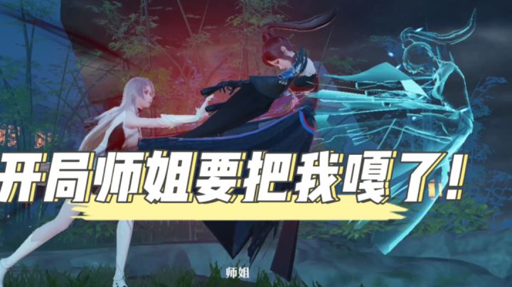 梦幻新诛仙/毛歪歪:游戏开局师姐要把我嘎了!剧情党都看懵了!截图