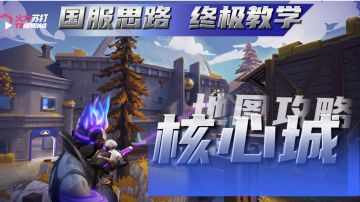 【核心城】地图攻略 第一期