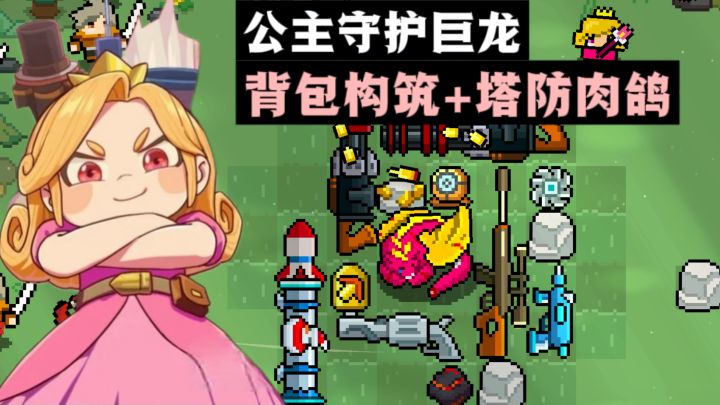 背包构筑✘塔防肉鸽,你能守护好巨龙吗❓❗截图