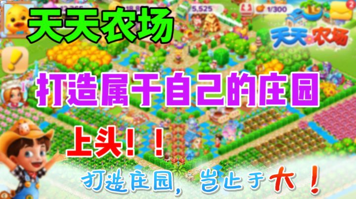 天天农场，快乐启航！享受当庄园农场主的快乐！截图