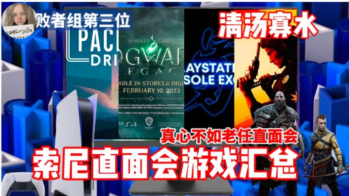 索尼真不行了?清汤寡水的索尼直面会汇总!截图